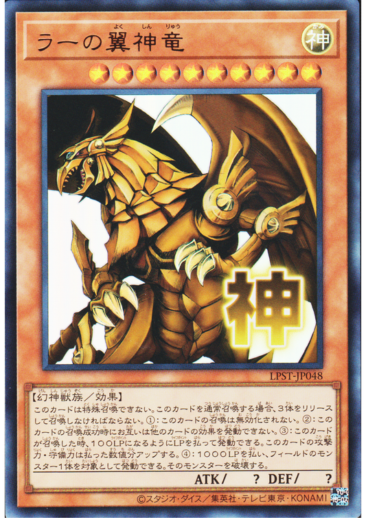 The Winged Dragon of Ra LPST-JP048 |  Limited Pack: Stamp Edition