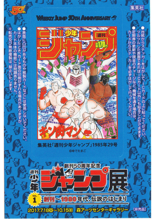 Jump Exhibition Vol.3 Visitor Bonus IC Card Stickers : Kinnikuman