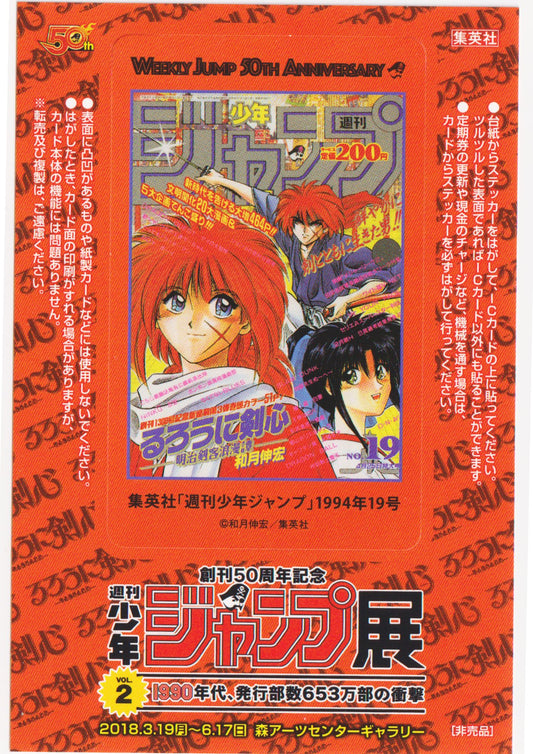 Jump Exhibition Vol.3 Visitor Bonus IC Card Stickers : Rurouni Kenshin