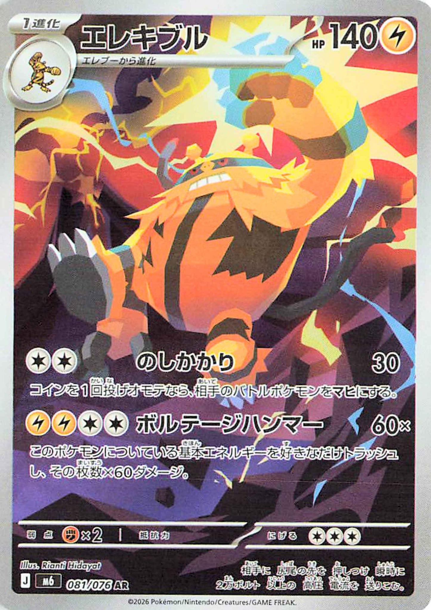 Electivire 081/076 AR | M6 Storm Emeralda