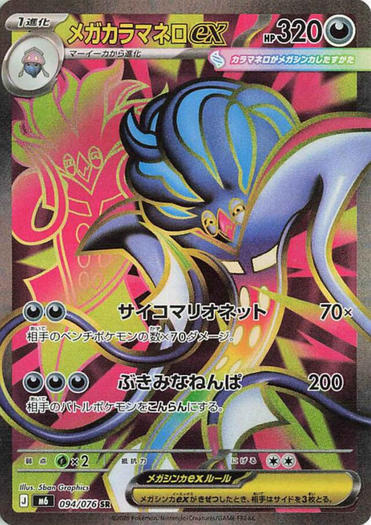 Mega Malamar ex 094/076 SR | M6 Storm Emeralda