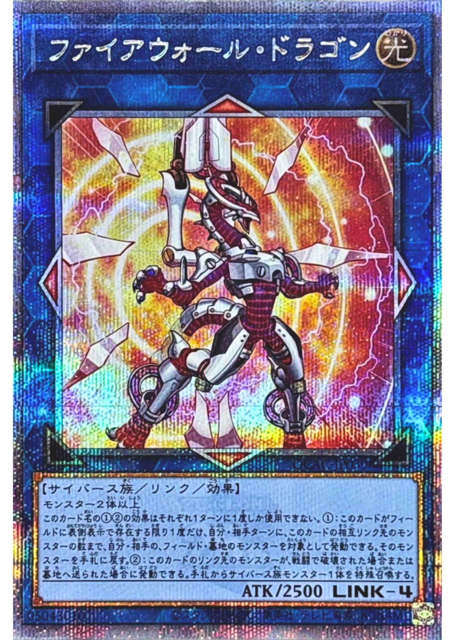 Firewall Dragon QCAC-JP039 (3rd artwork) | Quarter Century Art Collection