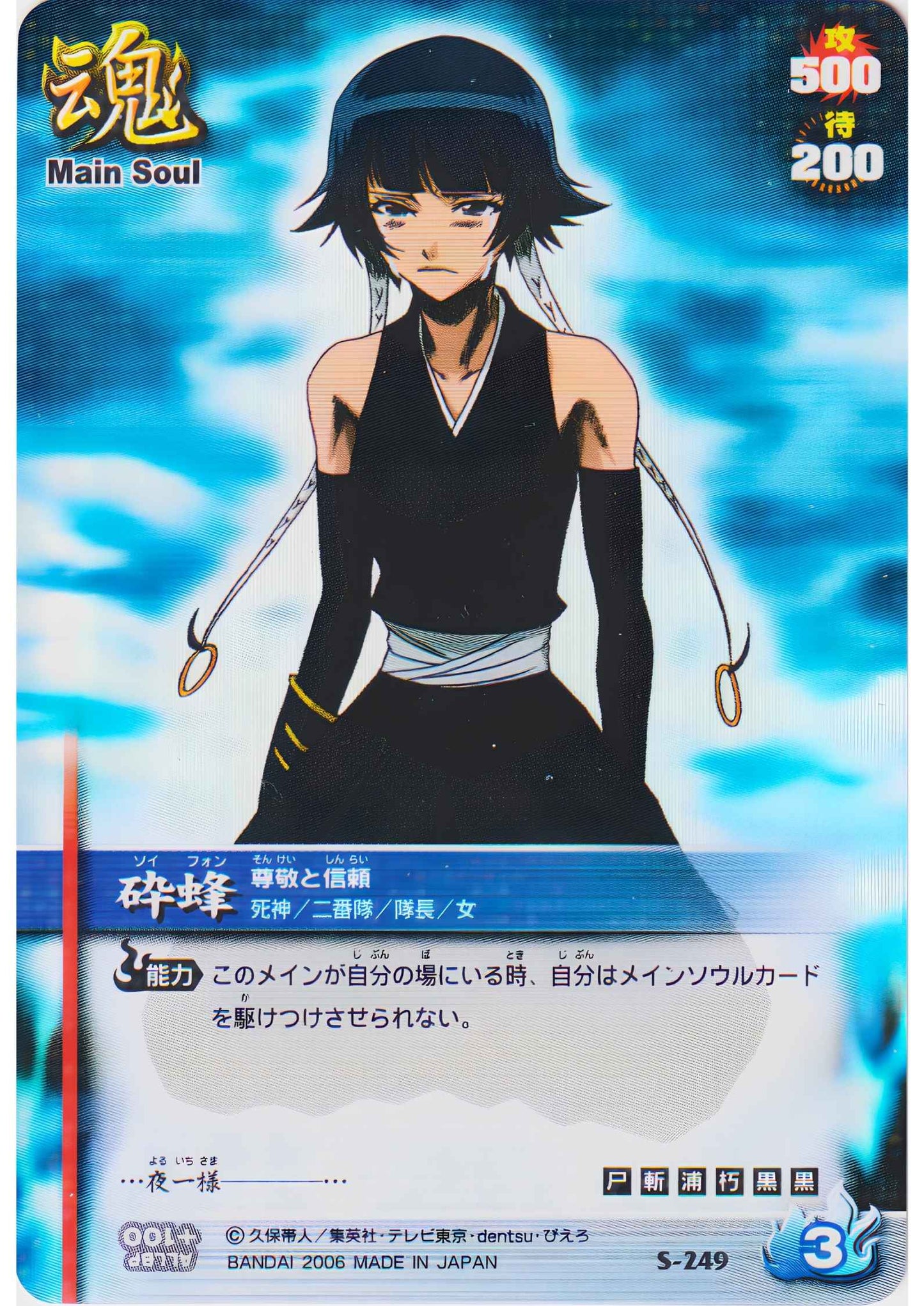 Soi Fon S-249 (Foil) | Bleach Soul Card Battle