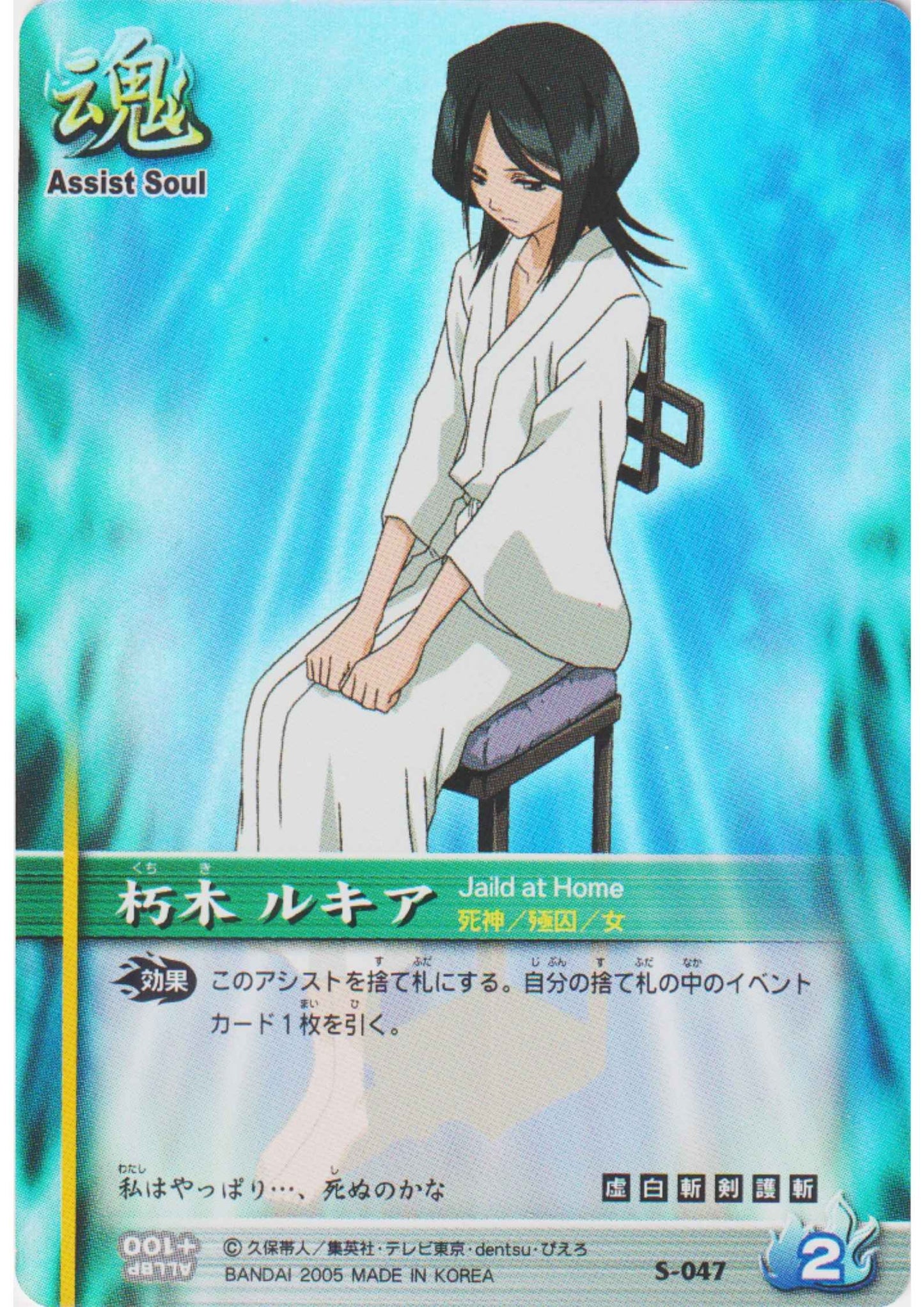 Rukia S-047 (Foil) | Bleach Soul Card Battle