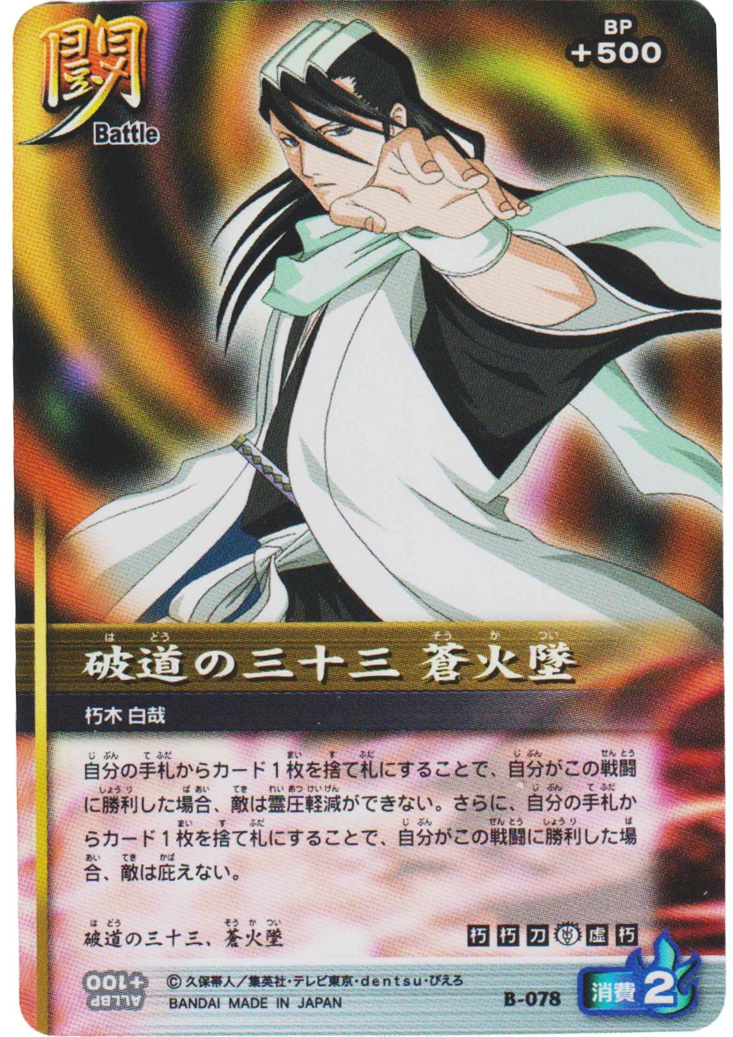 Byakuya Kuchiki B-078 (Foil) | Bleach Soul Card Battle