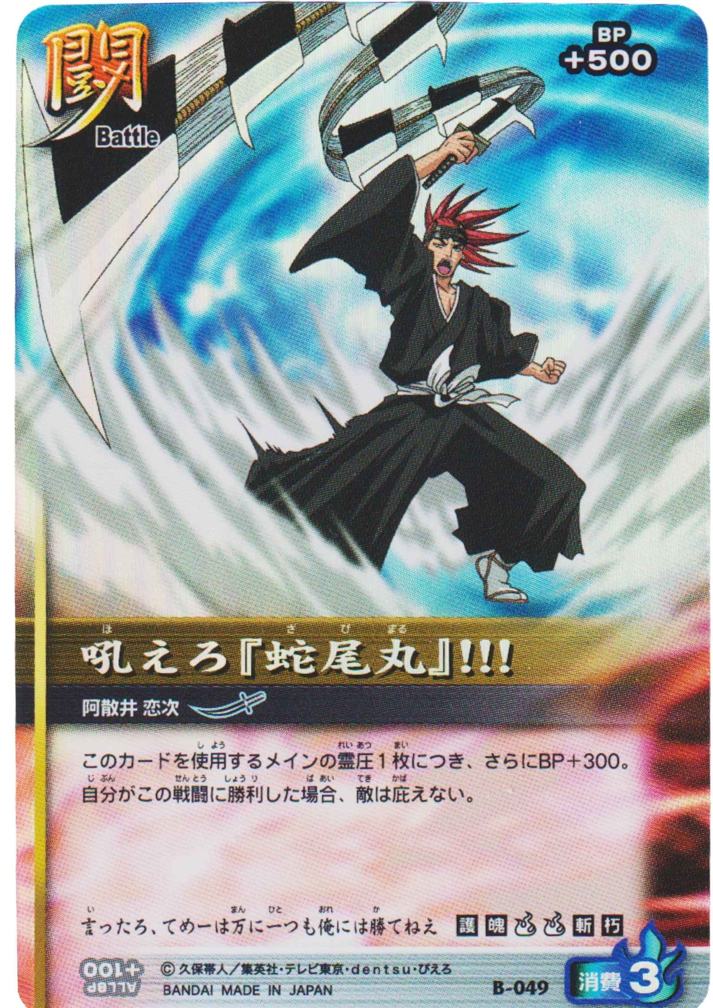 Hoero, Zabimaru! B-049 (Foil) | Bleach Soul Card Battle