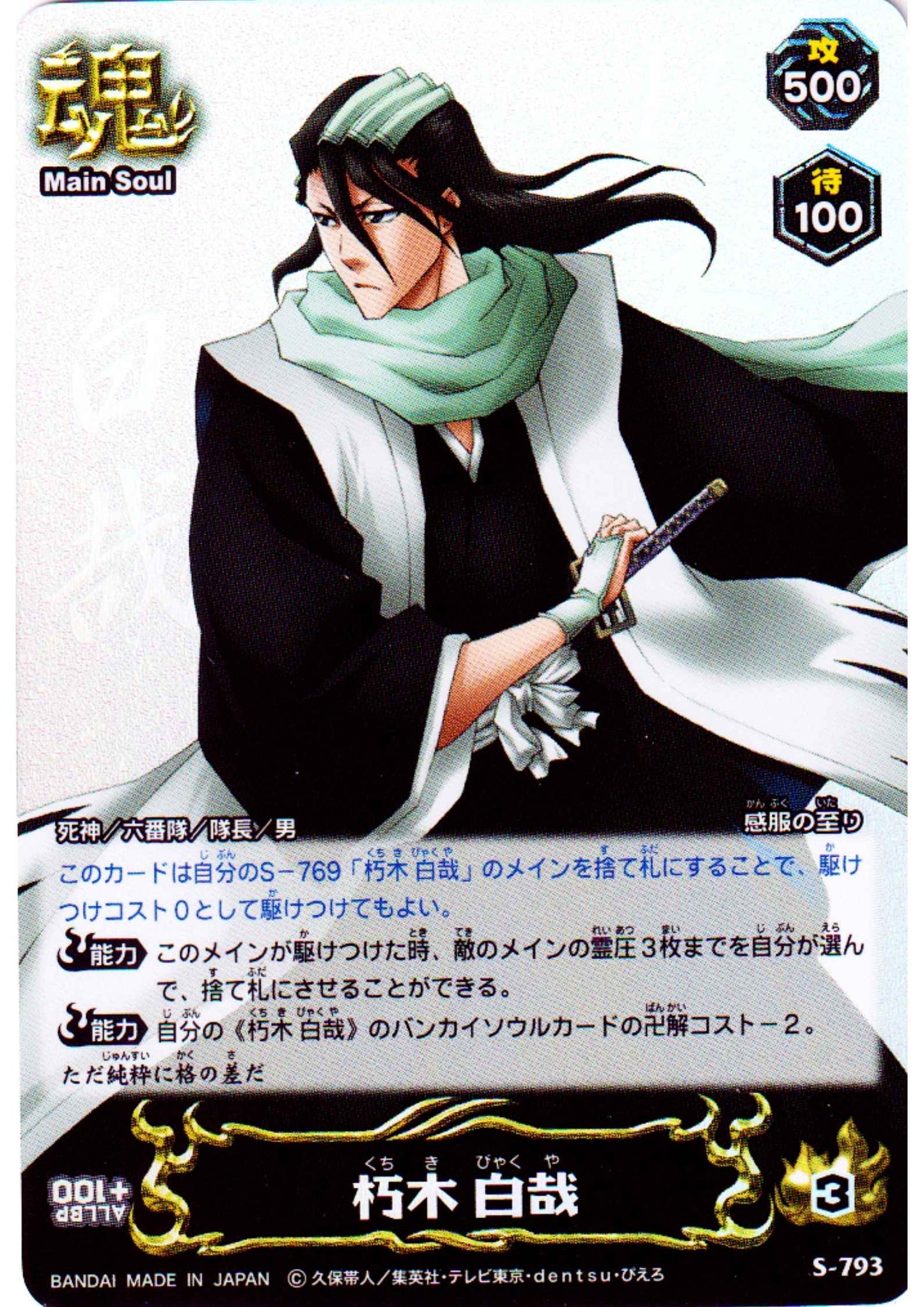 Kuchiki Byakuya S-793 (Foil) | Bleach Soul Card Battle