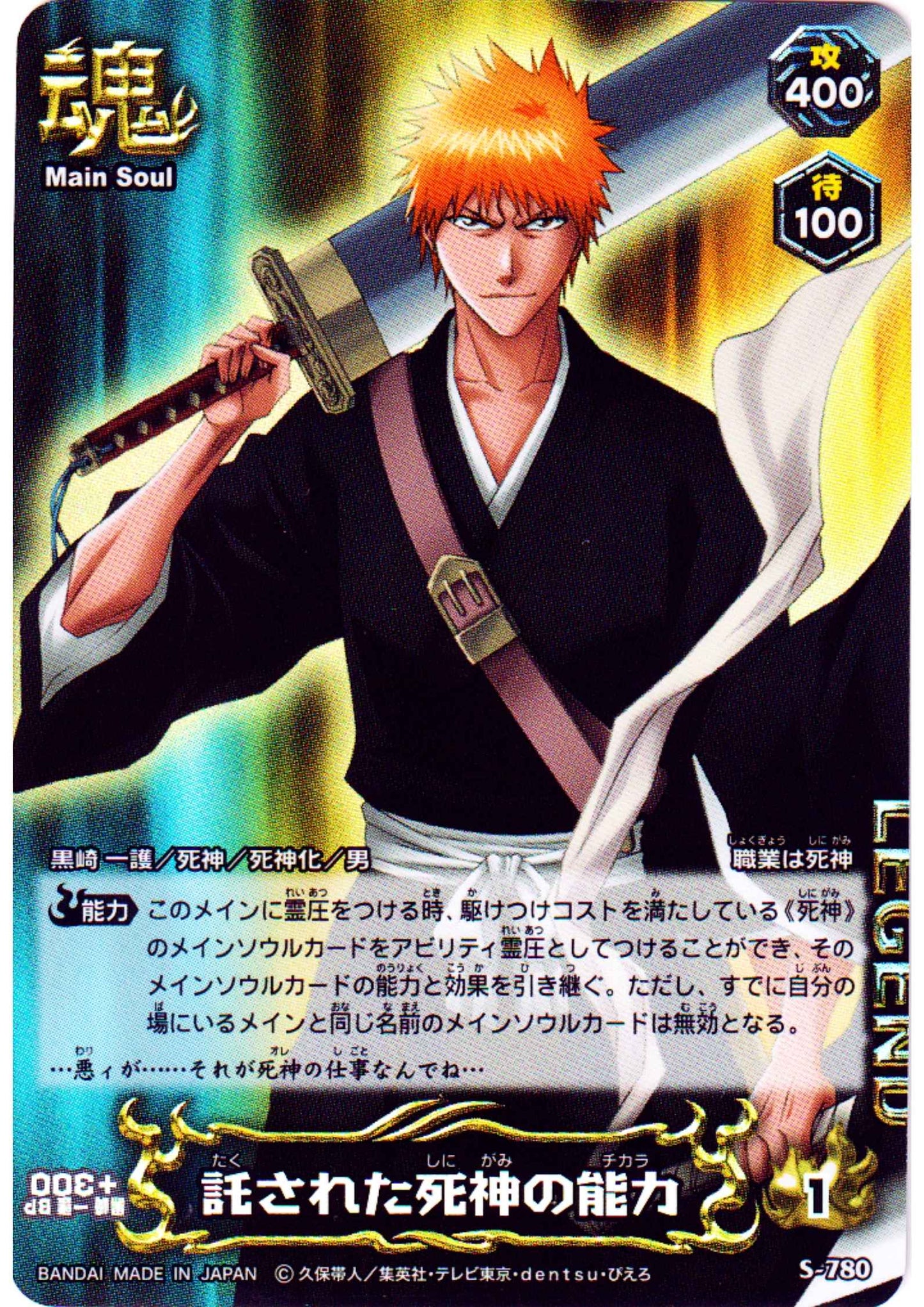 Kurosaki Ichigo S-780 (Foil) | Bleach Soul Card Battle