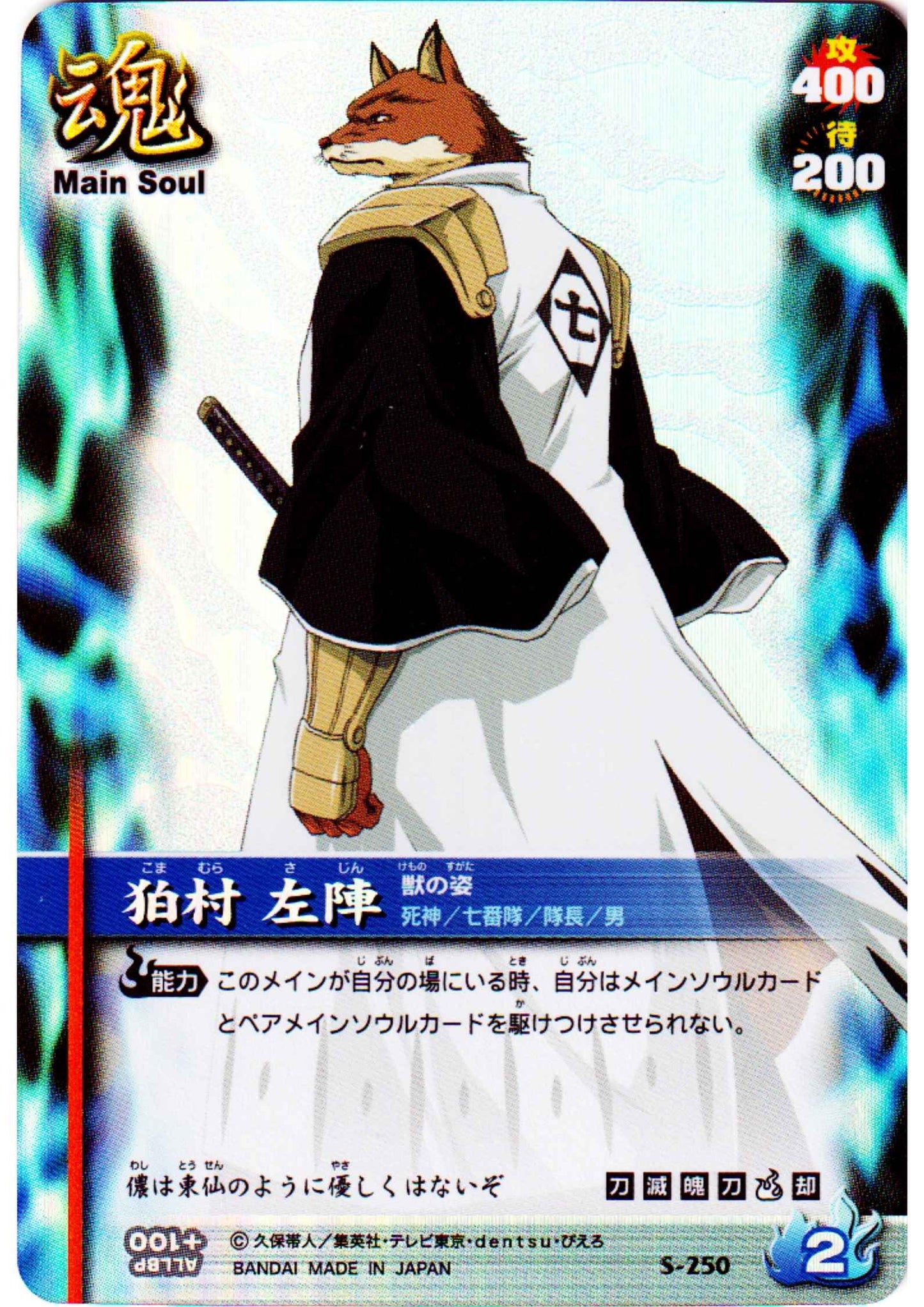 Komamura Sajin S-250 (Foil) | Bleach Soul Card Battle