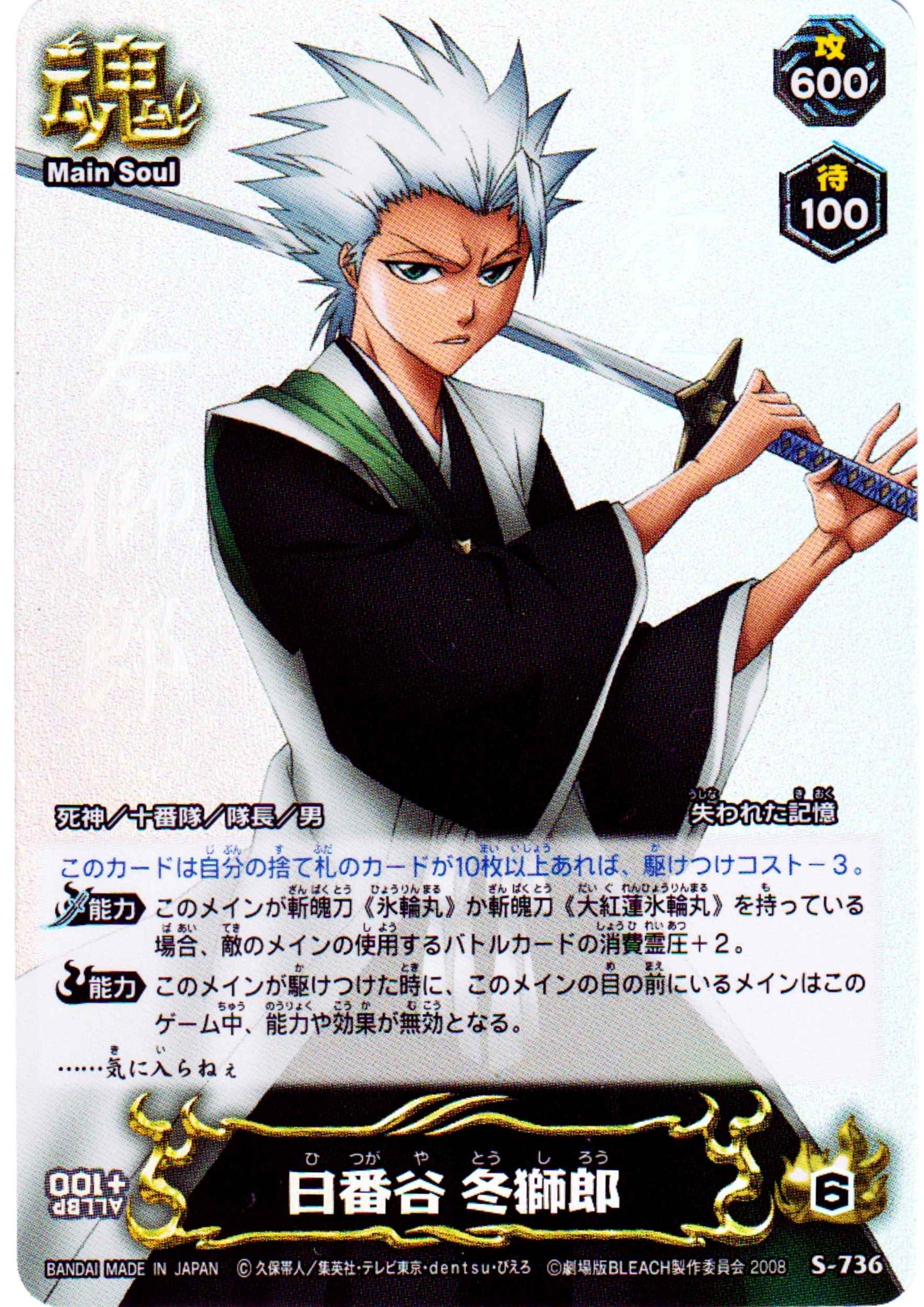 Hitsugaya Toshiro S-736 (Foil) | Bleach Soul Card Battle