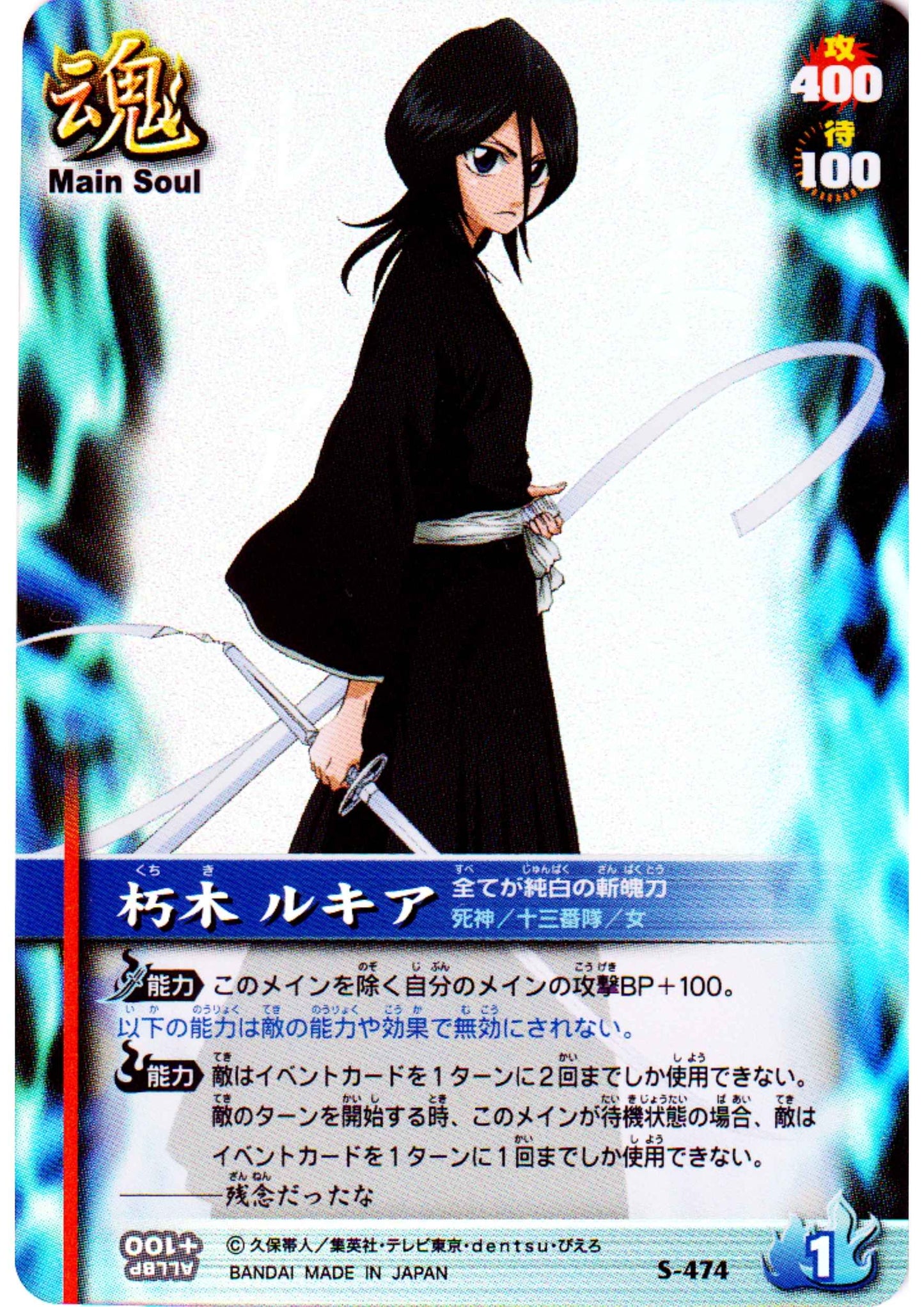 Kuchiki Rukia S-474 (Foil) | Bleach Soul Card Battle