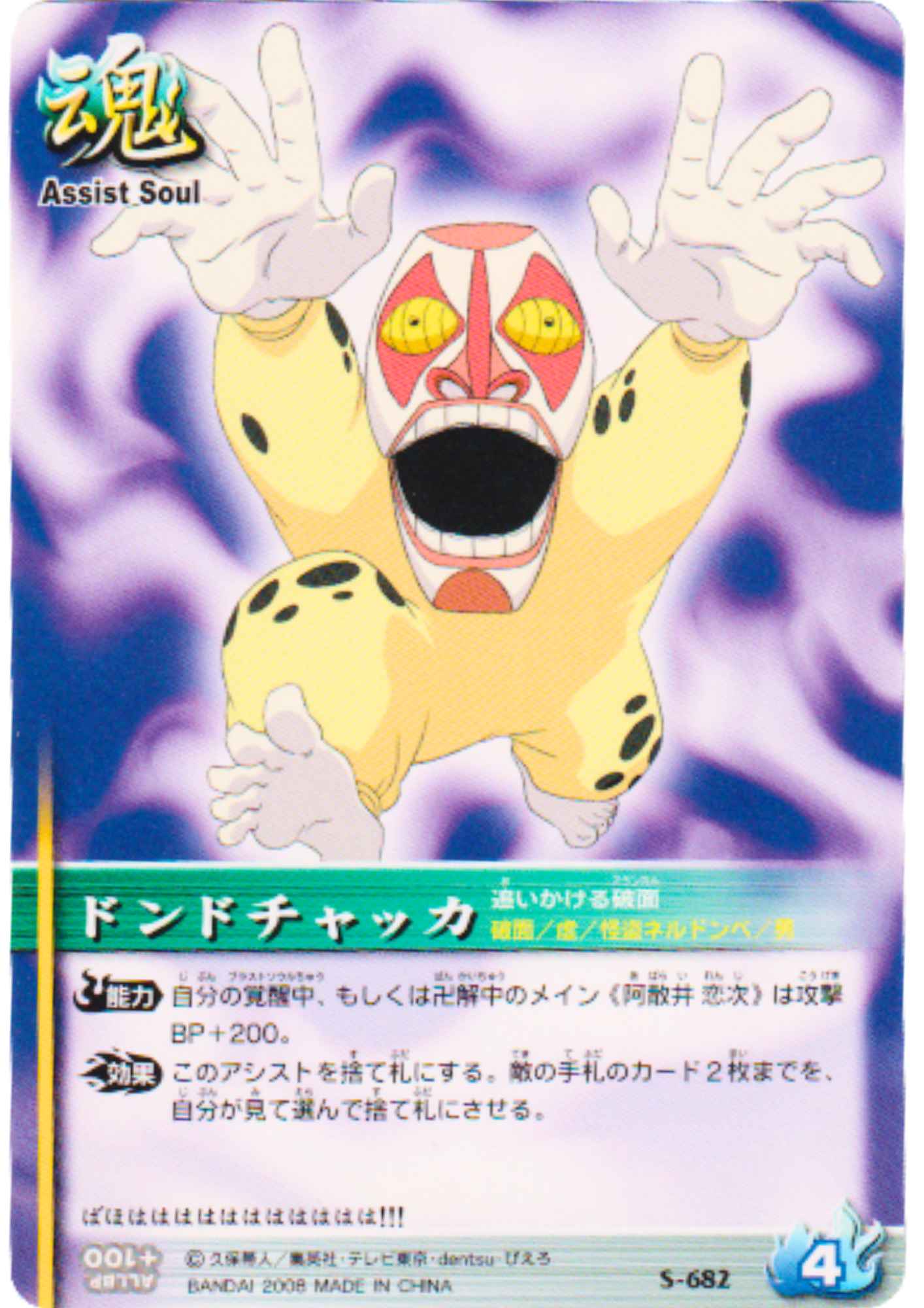 Dondochakka S-682 | Bleach Soul Card Battle
