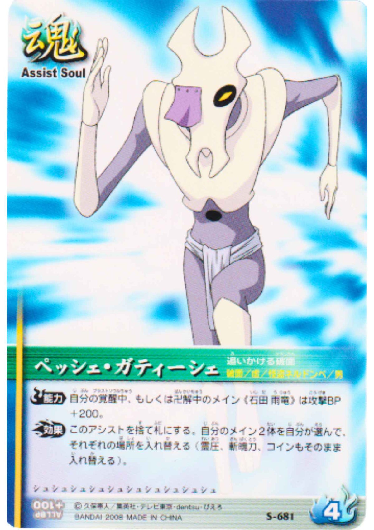 Pesche Guatiche S-681 | Bleach Soul Card Battle