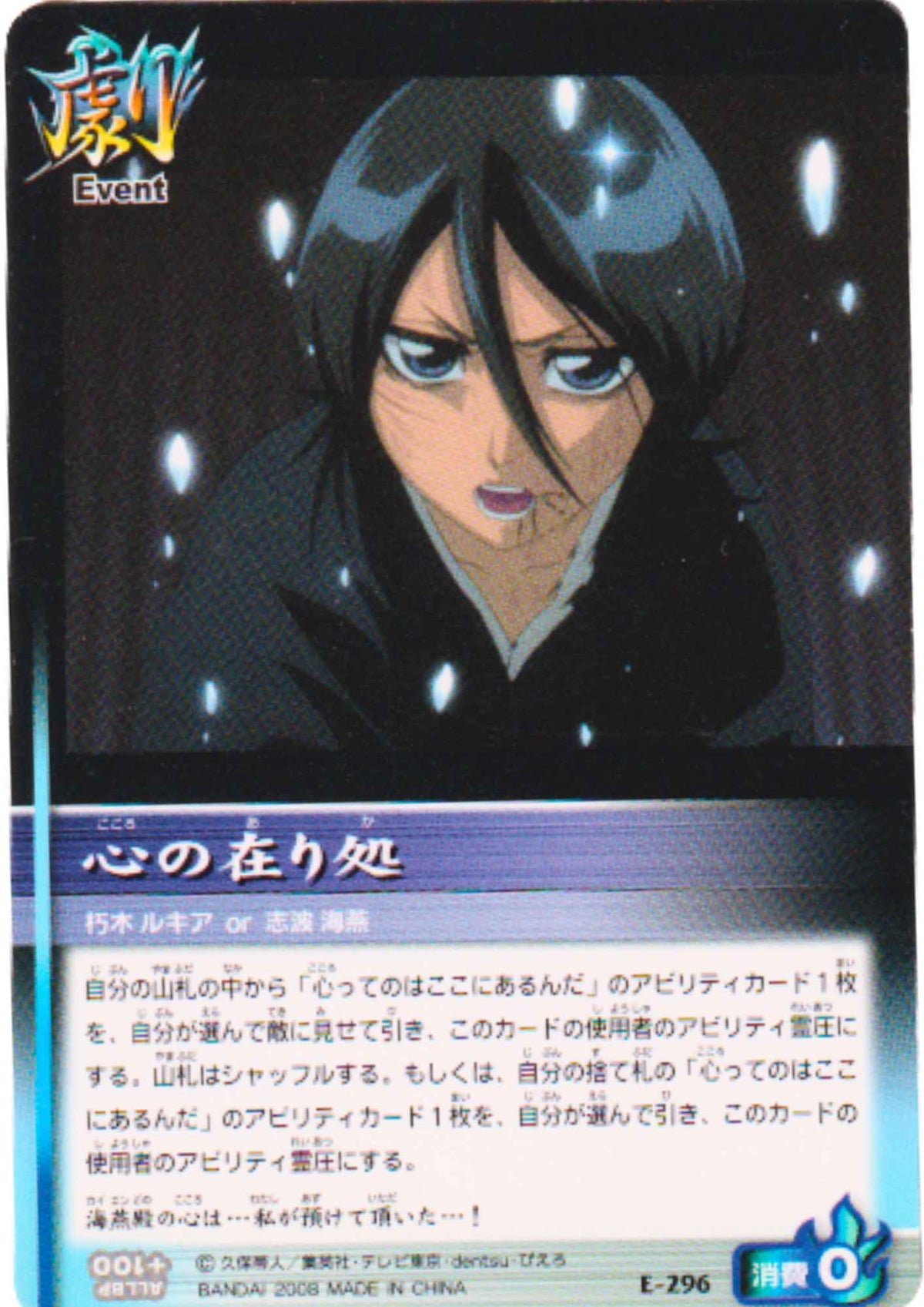 Kuchiki Rukia E-296 | Bleach Soul Card Battle