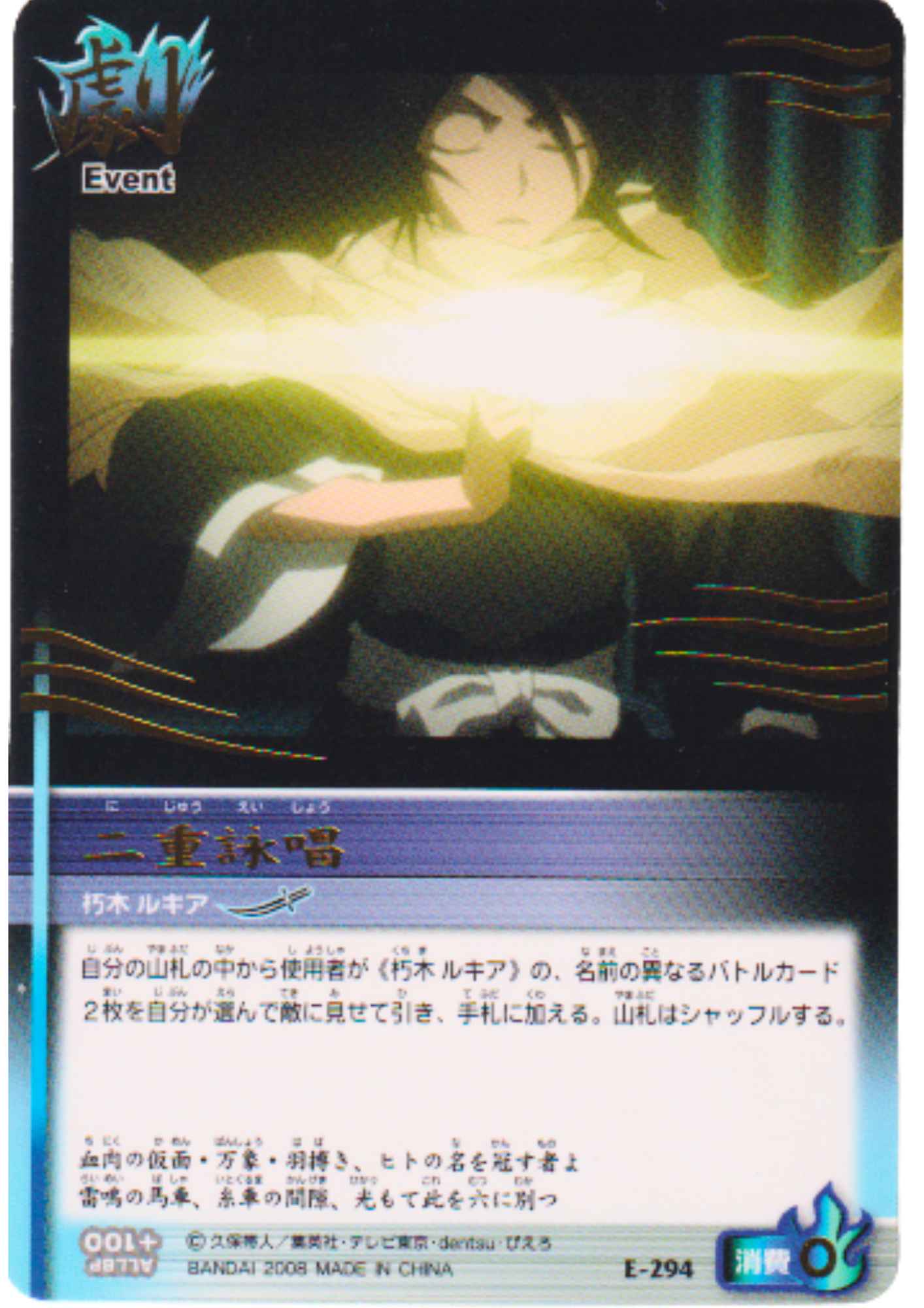 Rukia E-294 (R) | Bleach Soul Card Battle