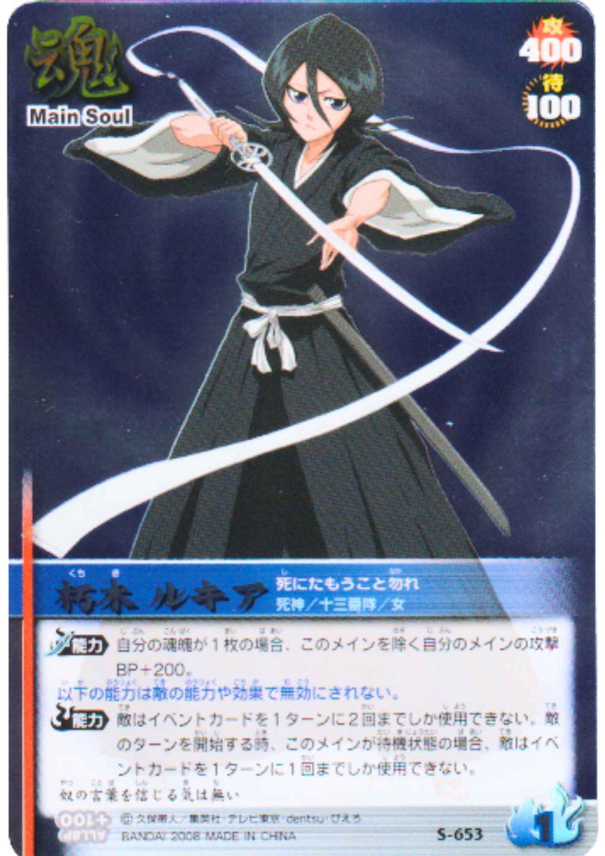Kuchiki Rukia S-653 (Foil) | Bleach Soul Card Battle