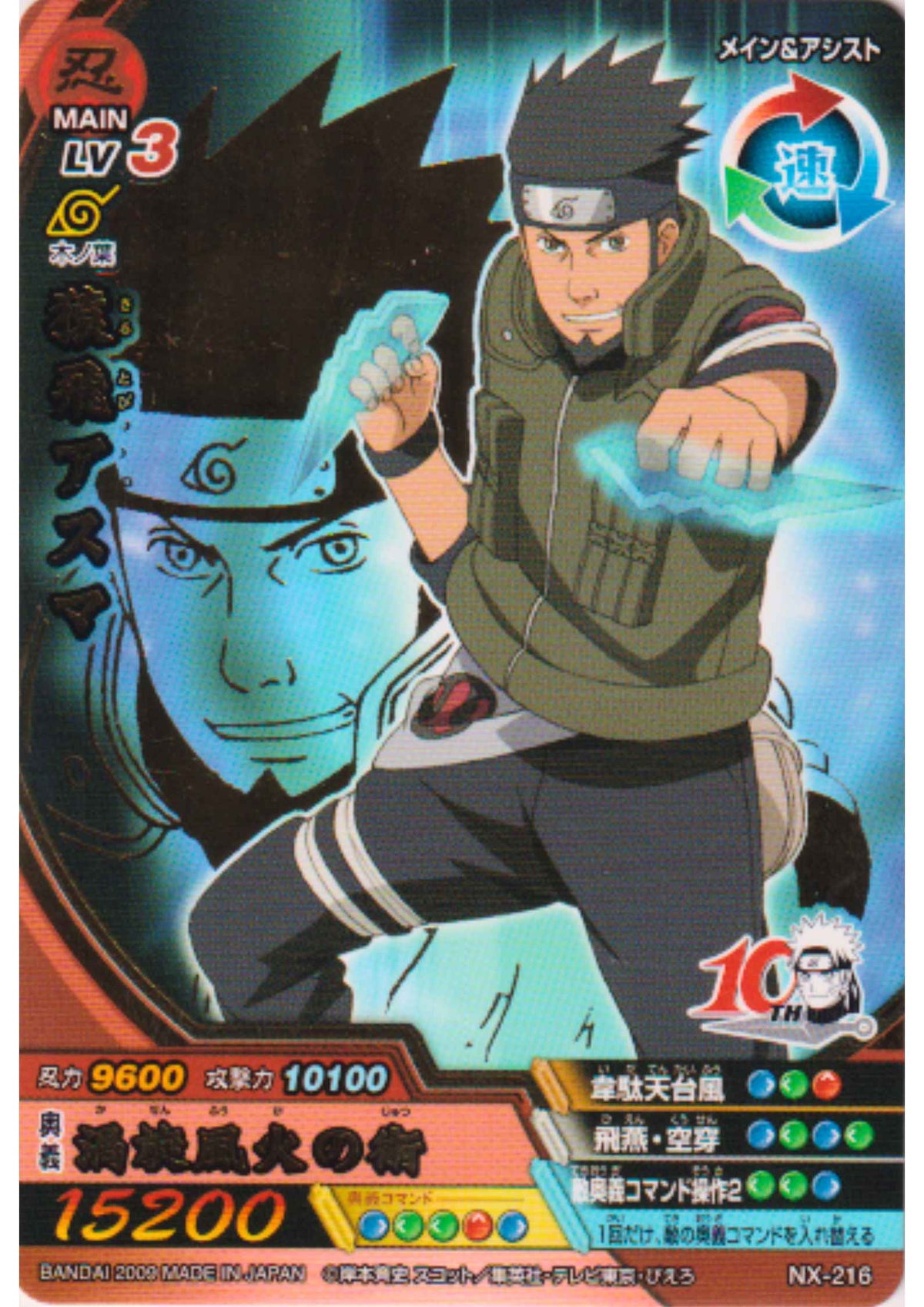 Sarutobi Asuma NX-216 (R) | Narutimate Cross