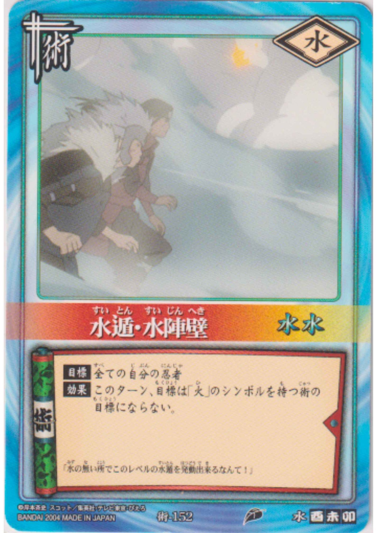 Suiton Suijinheki 152 | Naruto Card Game