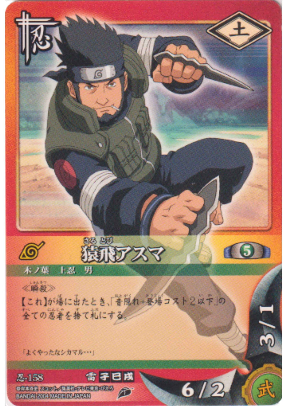 Sarutobi Asuma 158 | Naruto Card Game
