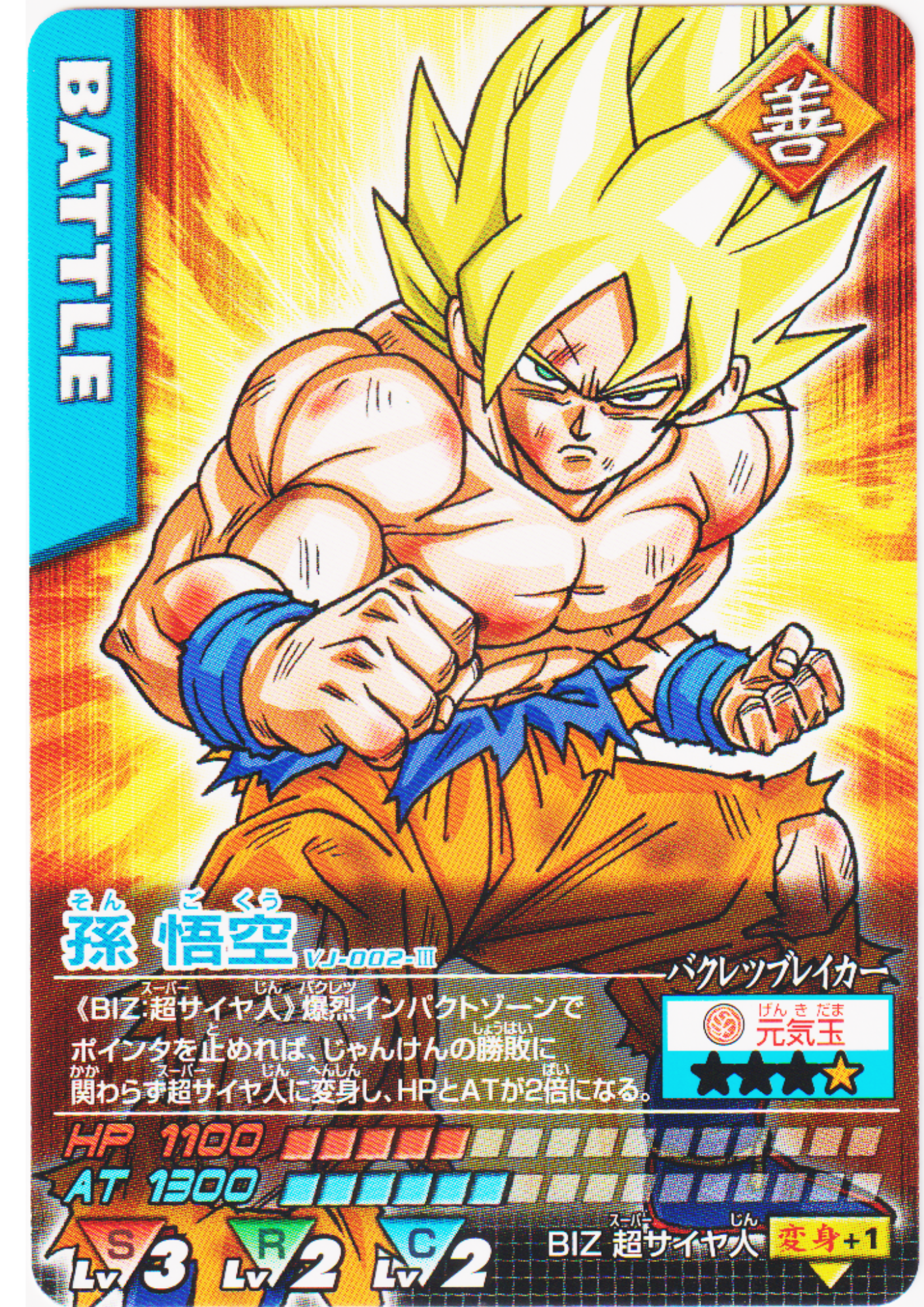 Son Goku VJ-002-III (VJump Promo) | Dragon Ball Data Carddass