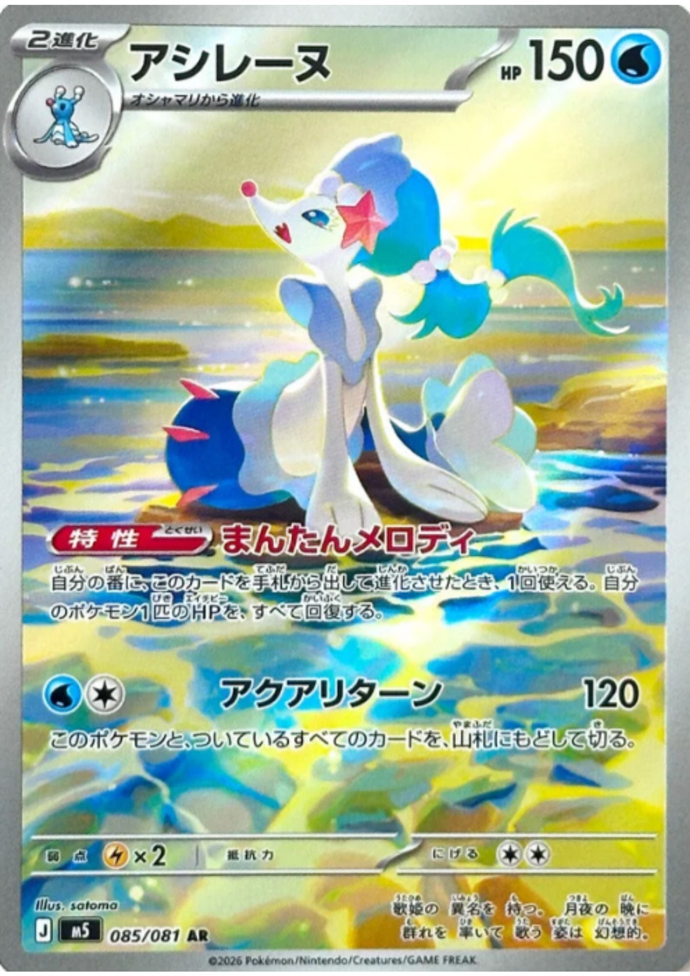 Primarina 085/081 AR |  Abyss Eye M5