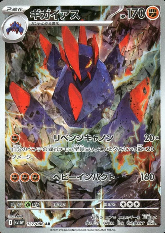 Gigalith 127/086 AR | SV11W White Flare