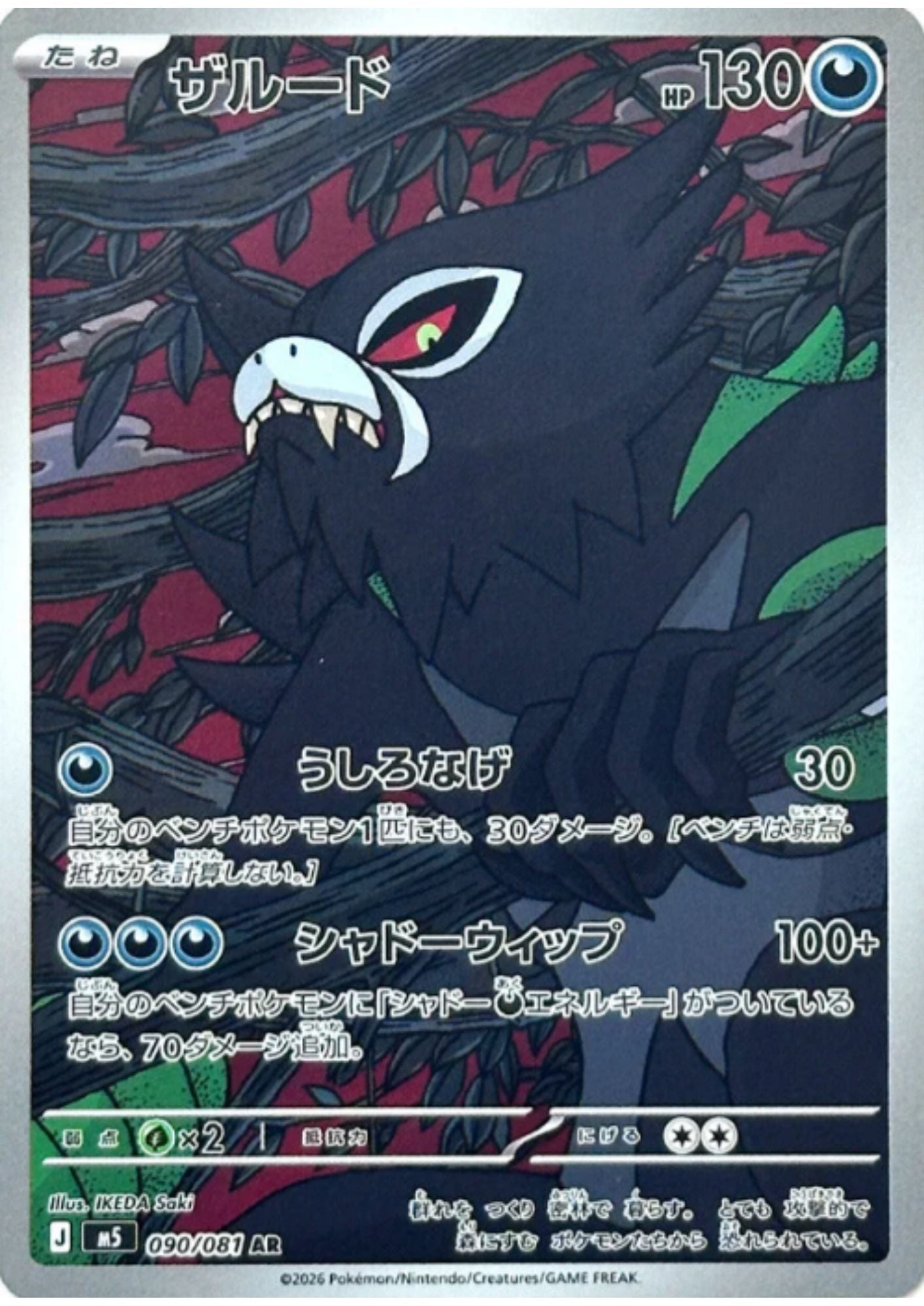 Zarude 090/081 AR |  Abyss Eye M5