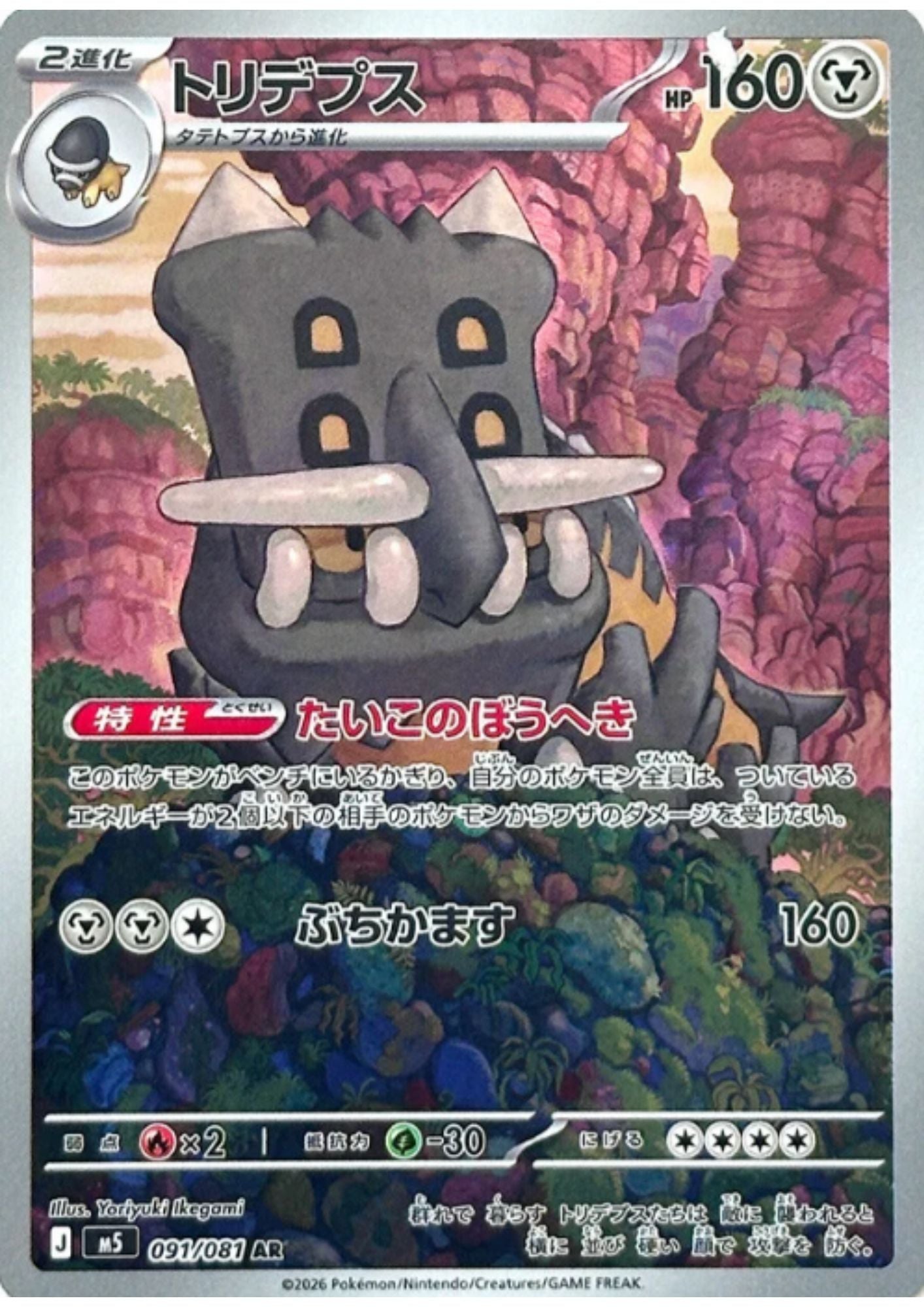 Bastiodon 091/081 AR |  Abyss Eye M5