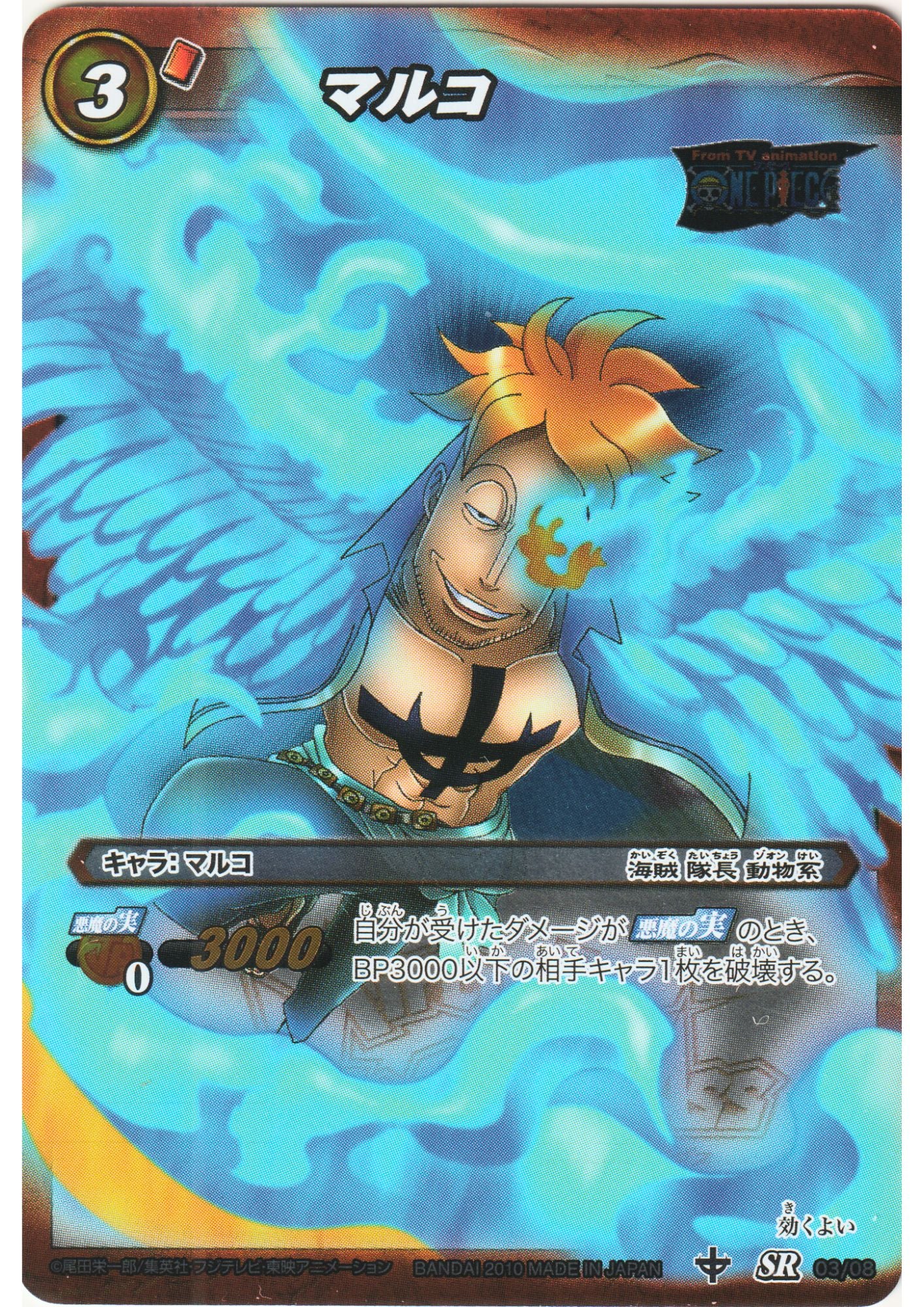 Marco 03/08 SR |  Miracle Battle Carddass Deck (Copie)
