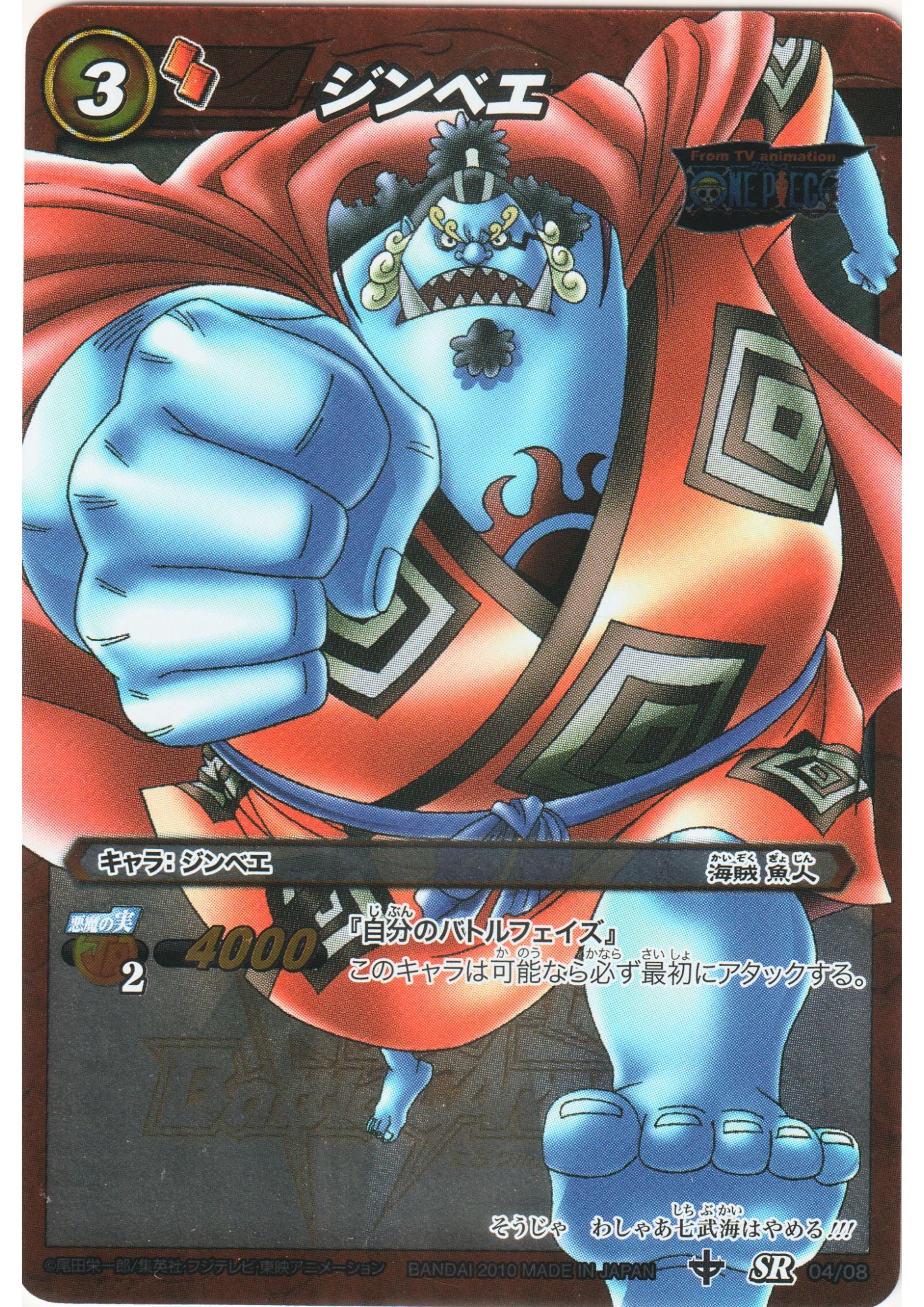 Jinbe 04/08 SR |  Miracle Battle Carddass Deck