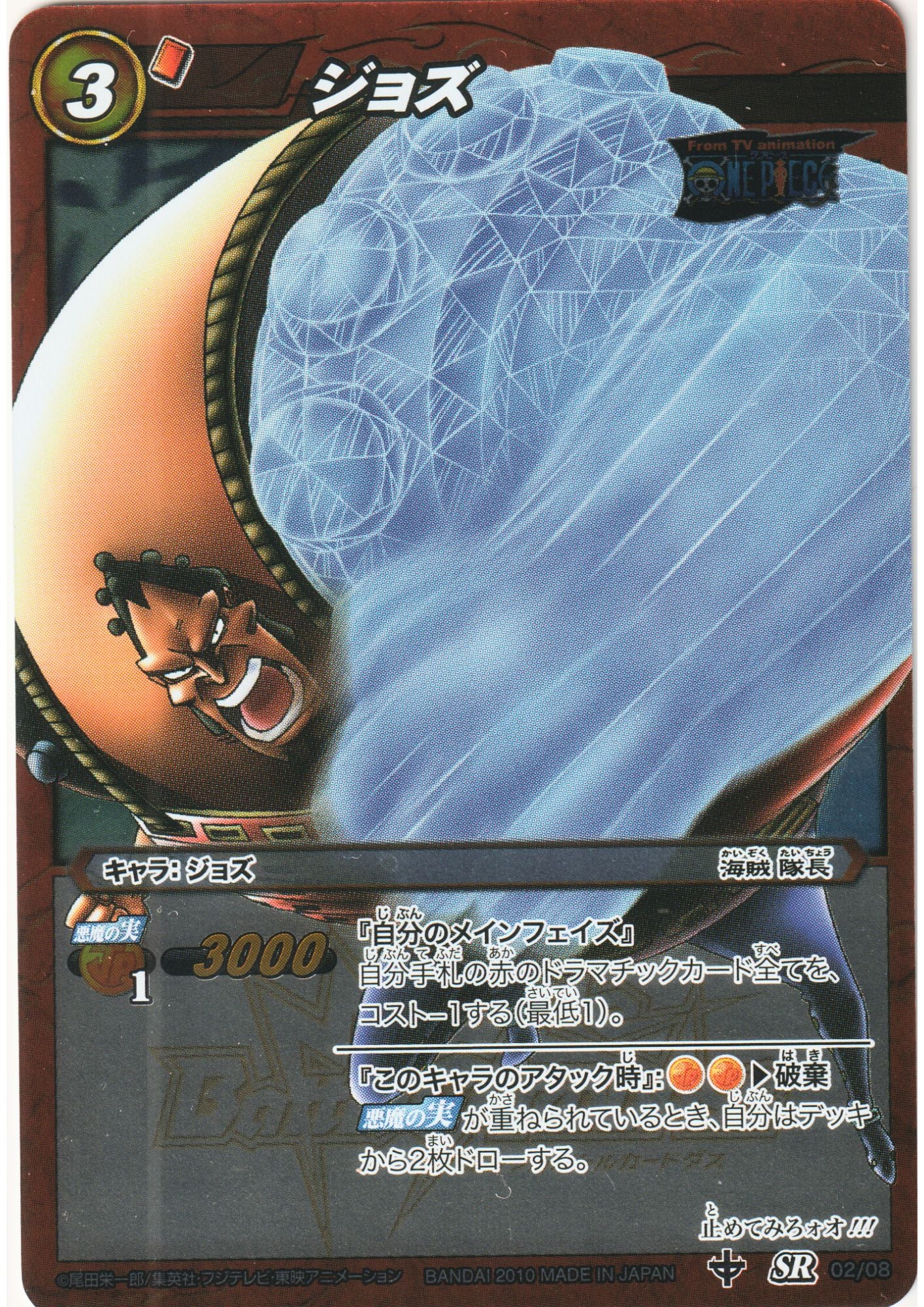 Jozu 02/08 SR | Miracle Battle Carddass Deck