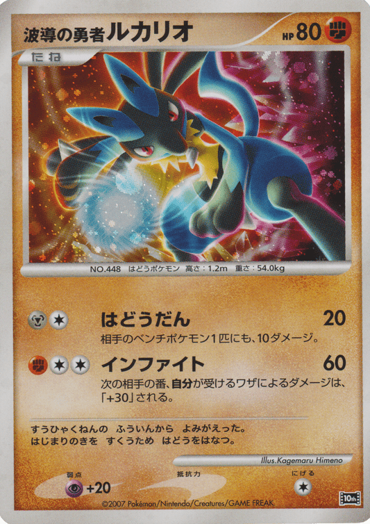 Wave-Guiding Hero Lucario | 10th Movie Commemoration Set