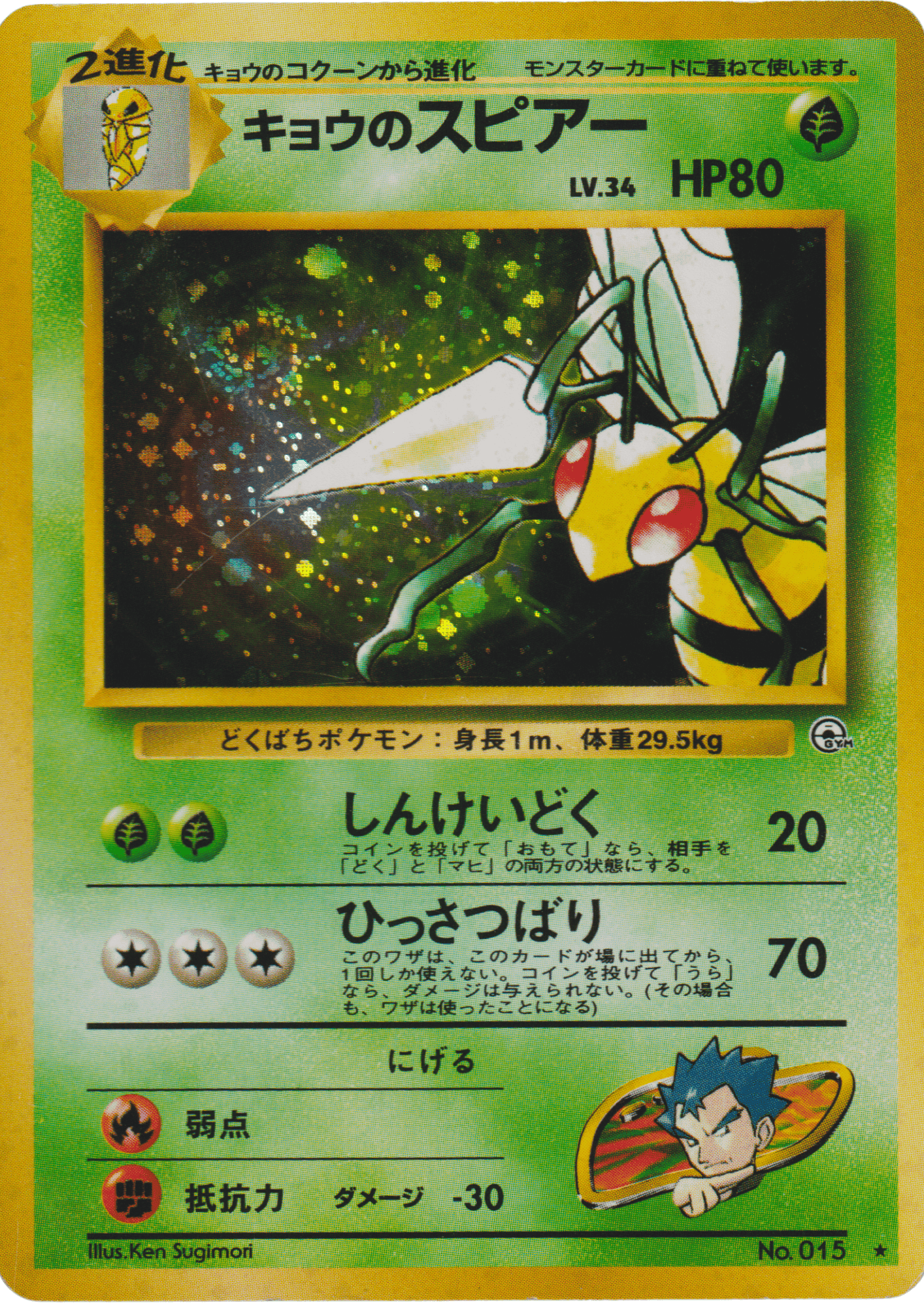 Koga's Beedrill No.015 | Pokémon Challenge from the Darkness