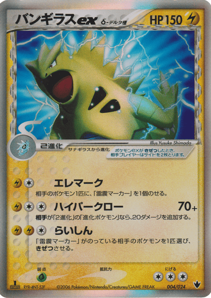 Tyranitar ex Delta 物种 004/024 | Tyranitar 前构筑套牌