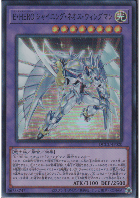 Elemental HERO Shining Neos Wingman QCCU-JP020 | Quarter Century Chronicle side:Unity