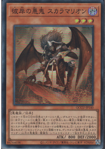 Scarm, Malebranche of the Burning Abyss QCCU-JP140 | Quarter Century Chronicle side:Unity