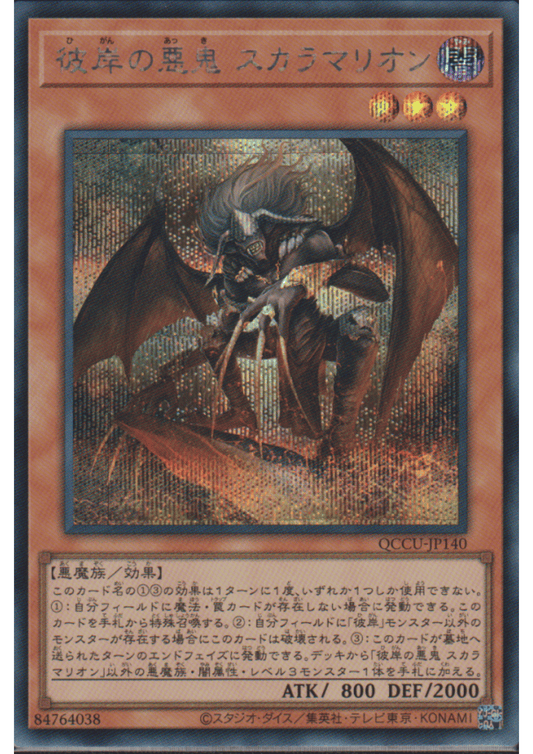 Scarm, Malebranche of the Burning Abyss QCCU-JP140 | Quarter Century Chronicle side:Unity