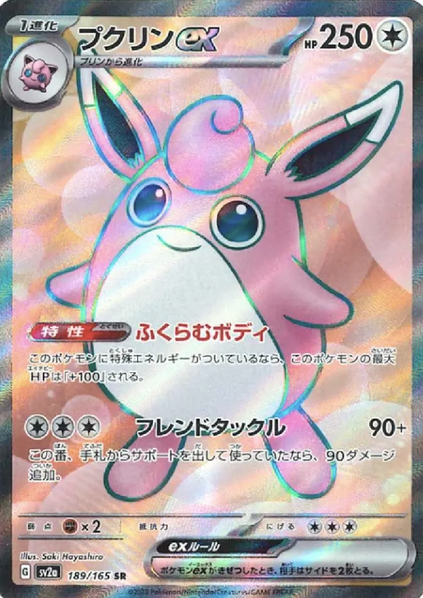 Wigglytuff ex 189/165 SR | Pokémon 151