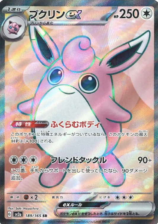 Wigglytuff ex 189/165 SR | Pokémon 151