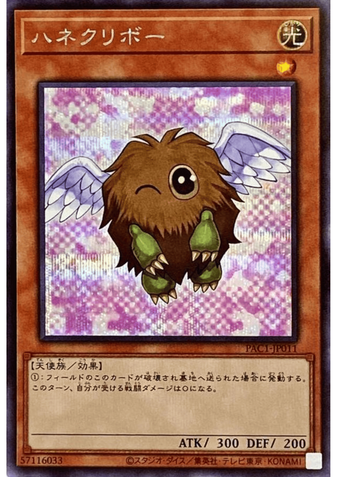 Winged Kuriboh PAC1-JP011 Alternate Artwork | Prismatic Art Collection