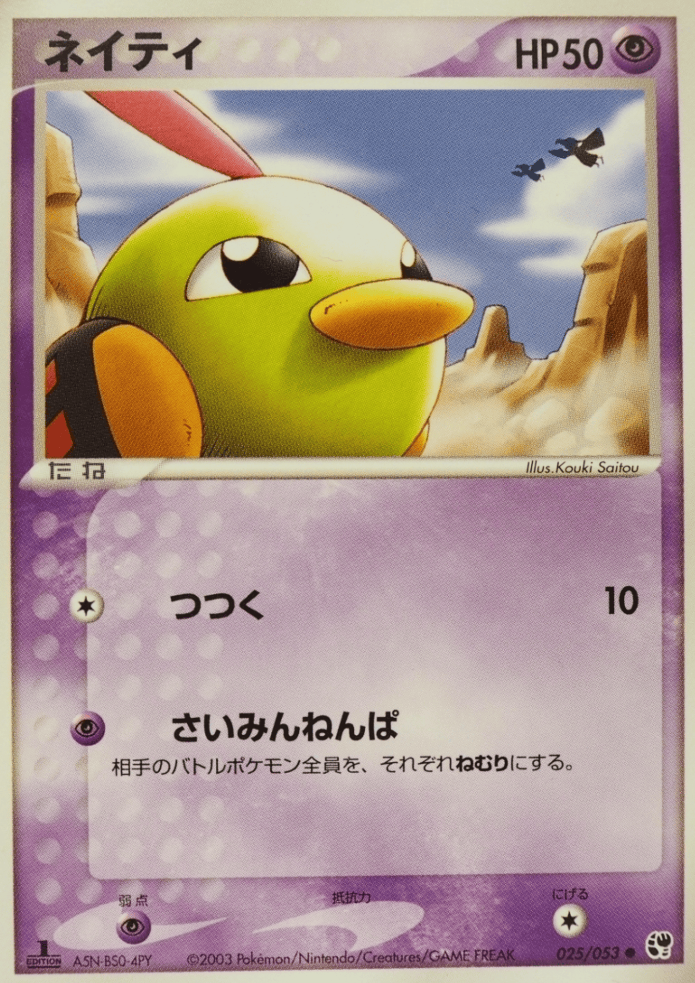 Natu 025/053 | Miracle of the Desert