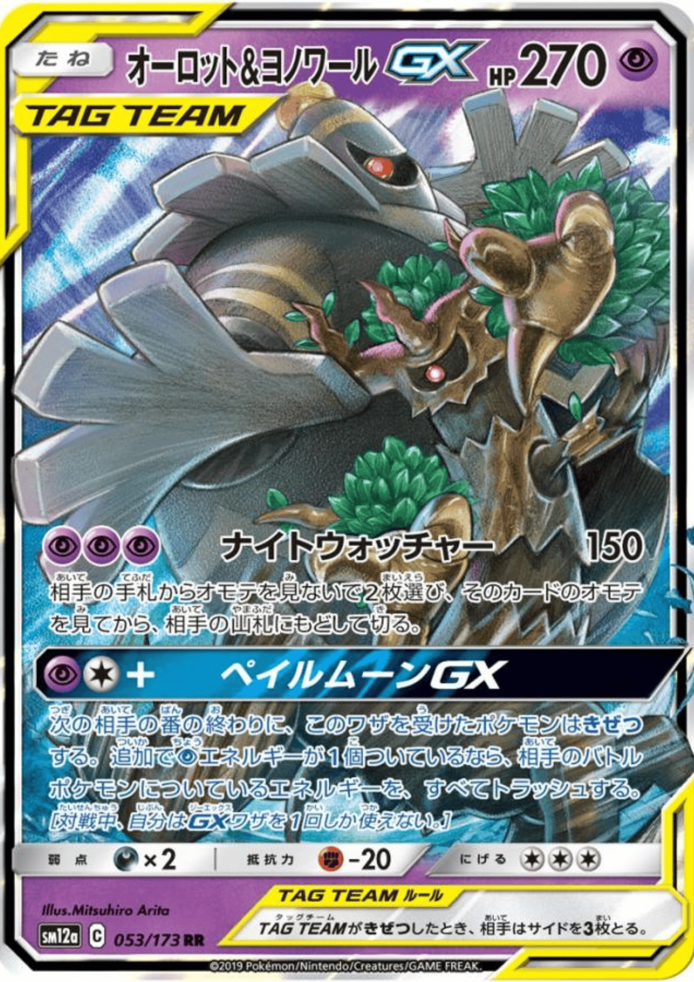 Trevenant & Dusknoir GX 053/173 RR | sm12a