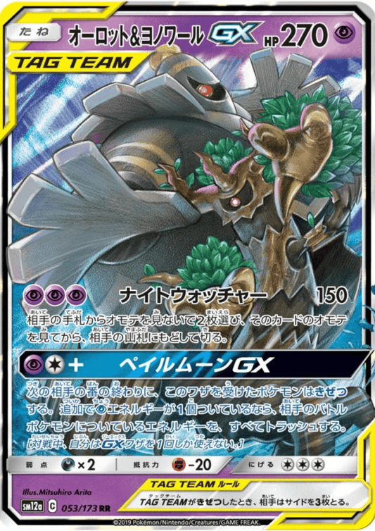 Trevenant & Dusknoir GX 053/173 RR | sm12a