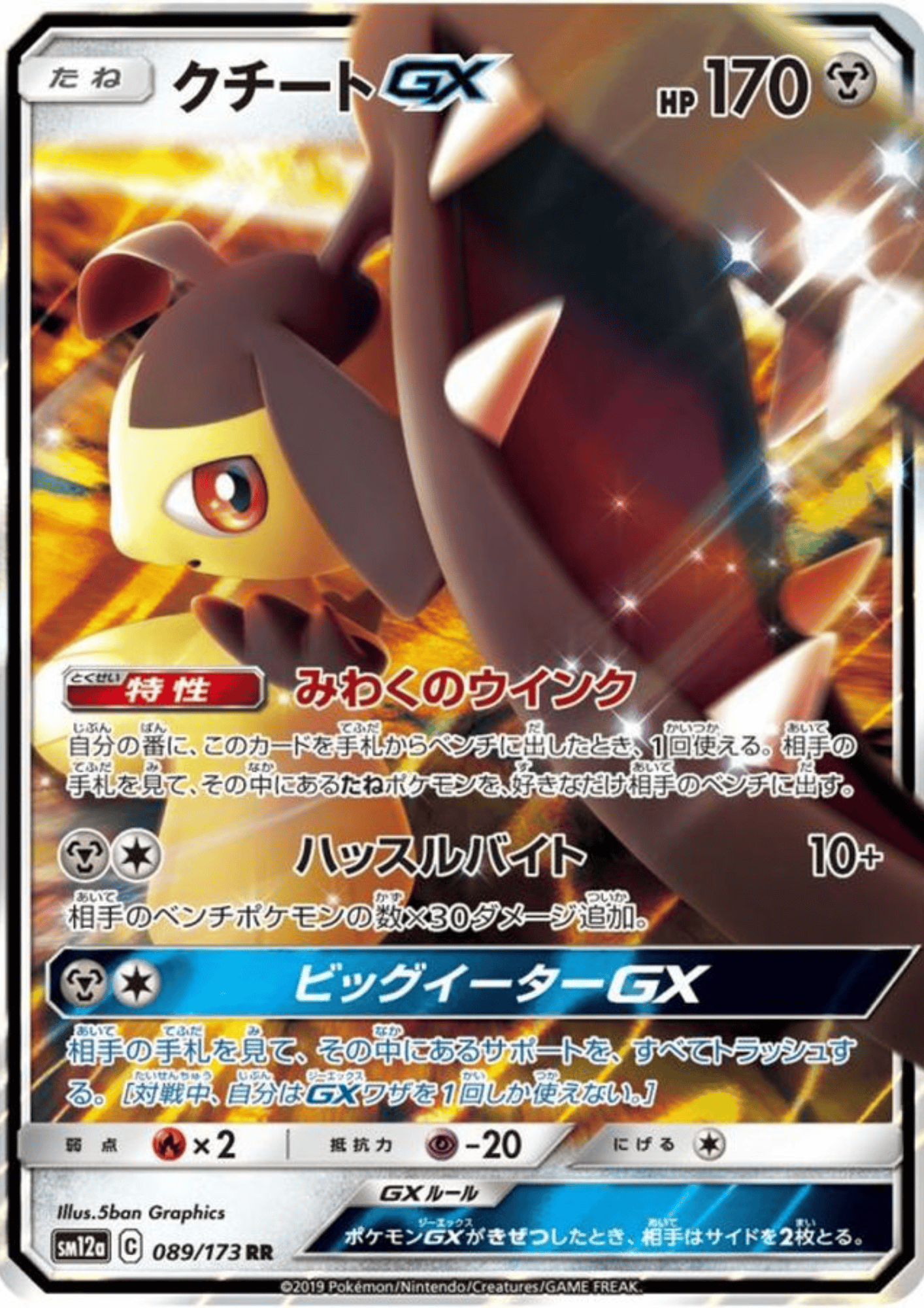 Mawile GX 089/173 RR | sm12a