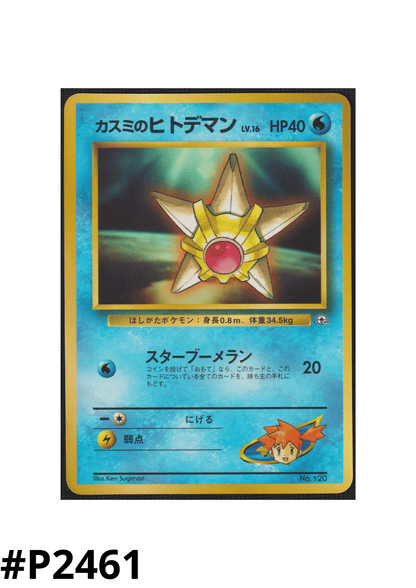 Misty's Staryu No.120 | Leader Stadium | Unnumbered Promotional