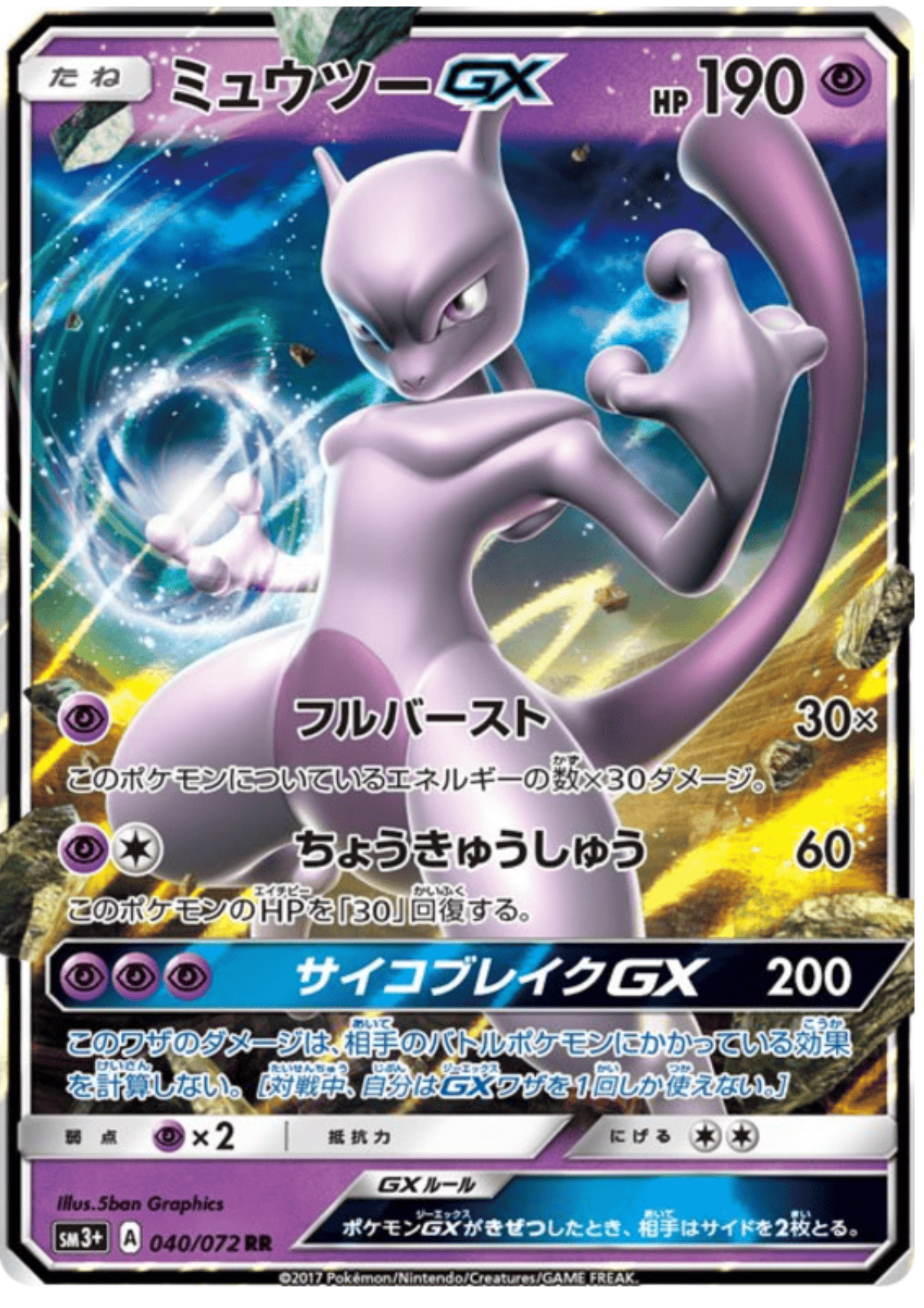 Mewtwo GX 040/072 RR | sm3+ Shining Legends