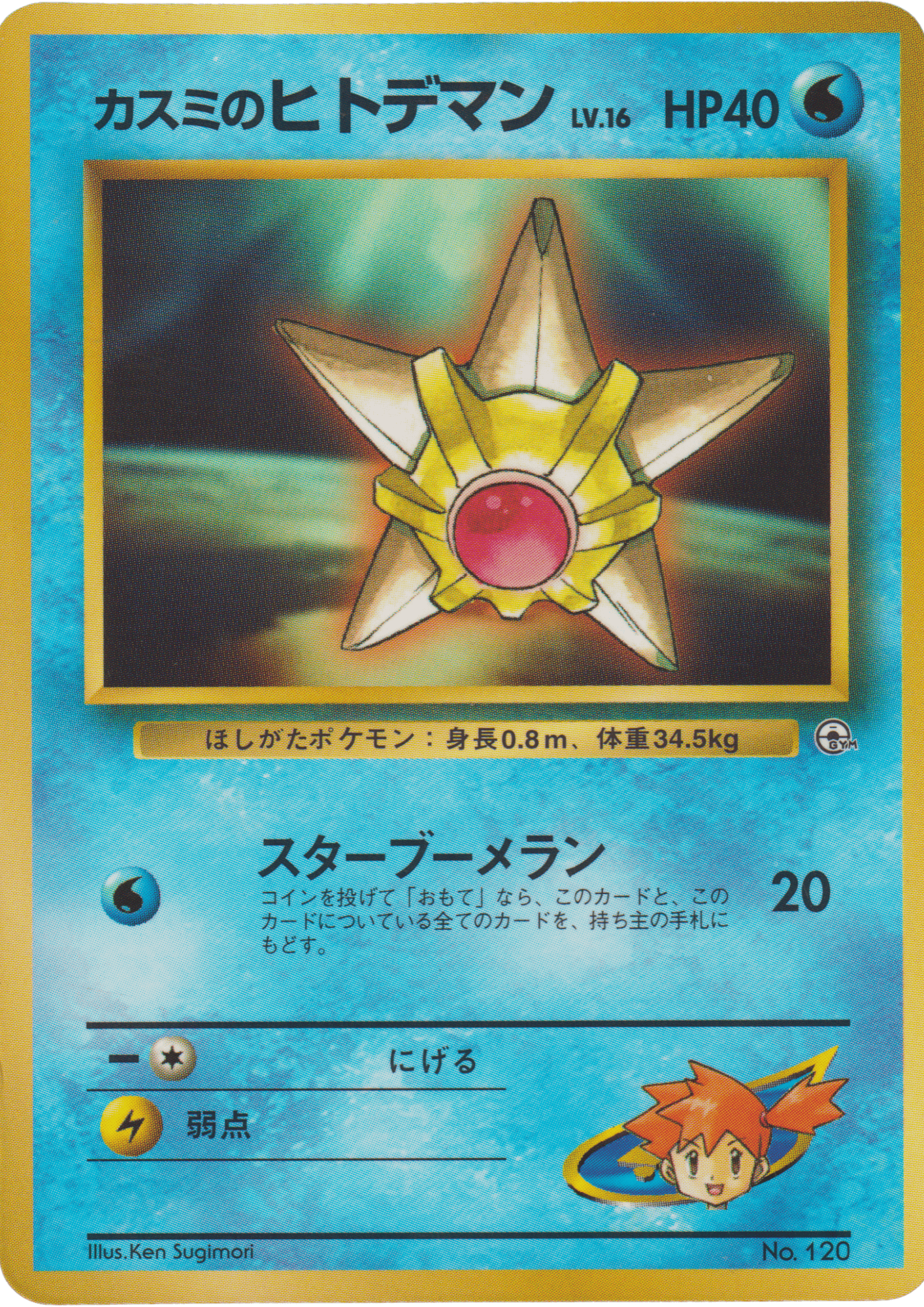 Misty's Staryu No.120 | Leader Stadium | Unnumbered Promotional