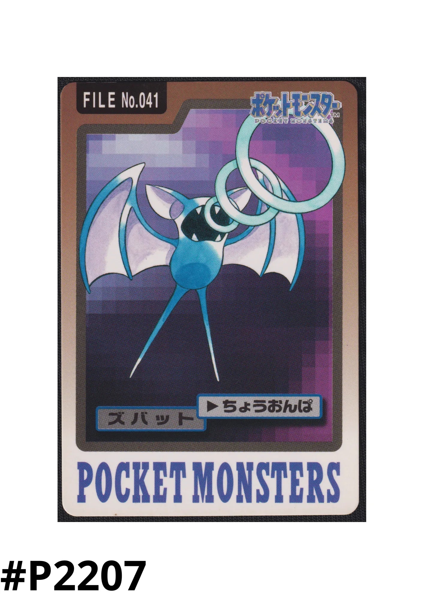 Zubat No.041 | Carddass ChitoroShop Zubat No.041 | Carddass ChitoroShop
