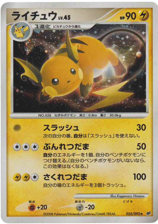 Raichu 025/092 | Intense Fight in the destroyed sky