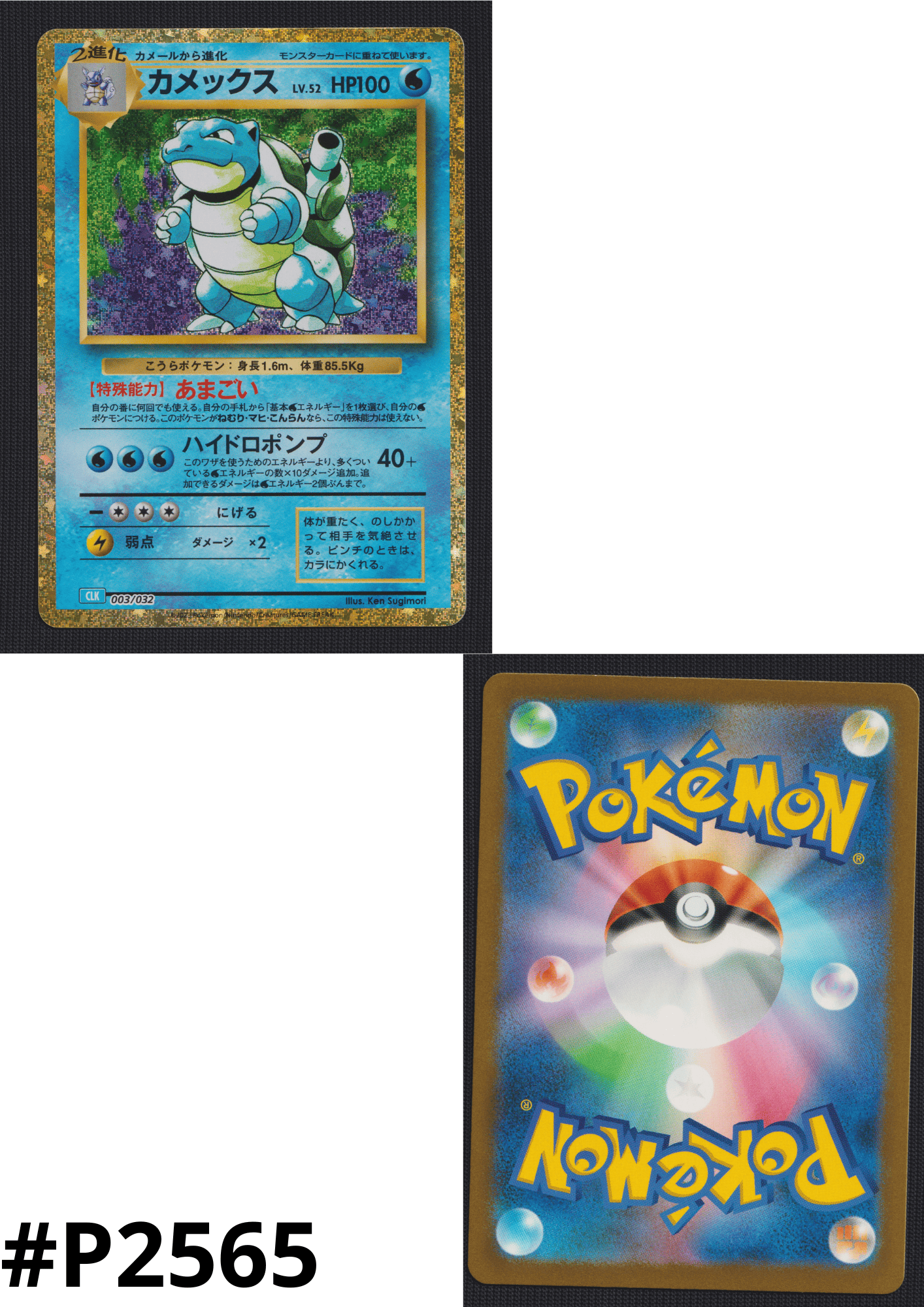 Blastoise 003/032 CLK | Pokémon TCG Classic